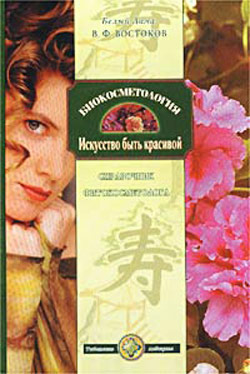 Читать книгу Биокосметология. Искусство быть красивой автор: Виктор Федорович Востоков