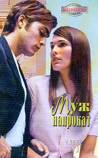 Читать книгу Муж напрокат автор: Алекс  Вуд