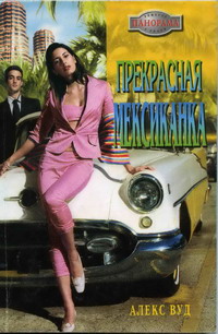 Читать книгу Прекрасная мексиканка автор: Алекс  Вуд