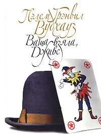 Читать книгу Ваша взяла, Дживс автор: Пэлем Гринвел Вудхауз