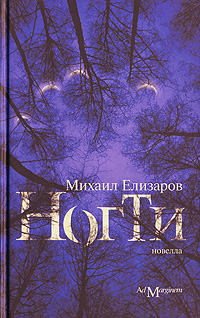 Читать книгу Ногти автор: Михаил  Елизаров