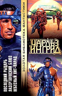 Читать книгу Небесный Хит-Парад автор: Чарльз  Ингрид