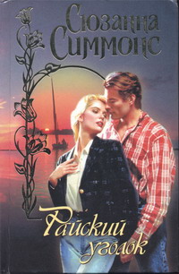 Читать книгу Райский уголок автор: Сюзанна  Симмонс