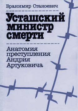 Читать книгу Усташский министр смерти автор: Бранимир  Станоевич
