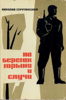 Читать книгу На берегах Горыни и Случи автор: Николай  Струтинский