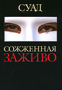 Читать книгу Сожженная заживо автор:   Суад