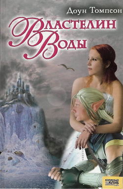 Читать книгу Властелин воды автор: Доун  Томпсон
