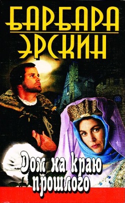 Читать книгу Дом на краю прошлого автор: Барбара  Эрскин