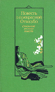 Читать книгу Повесть о прекрасной Отикубо автор:   Средневековая литература