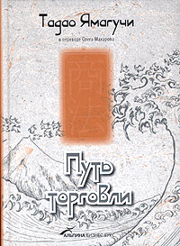 Читать книгу Путь торговли автор: Тадао  Ямагучи