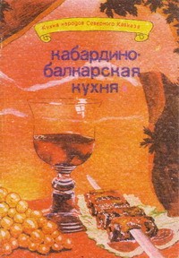 Читать книгу Кабардино-балкарская кухня автор: И. Ф. Сучков, Г. И. Молчанов