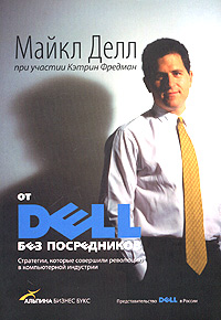 Читать книгу От DELL без посредников. Стратегии, которые совершили революцию в компьютерной индустрии автор: Майкл  Делл, Кэтрин  Фредман
