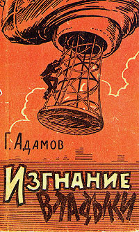 Читать книгу Изгнание владыки (Часть 3) автор: Григорий Борисович Адамов