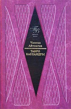 Читать книгу Тавро Кассандры автор: Чингиз Торекулович Айтматов