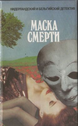 Читать книгу Маска смерти автор: Альберт Корнелис Баантьер