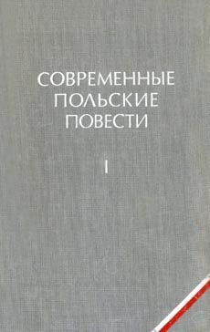 Читать книгу Как быть любимой автор: Казимеж  Брандыс