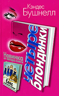 Читать книгу Четыре Блондинки автор: Кэндес  Бушнелл