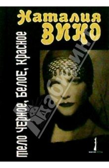 Читать книгу Тело черное, белое, красное автор: Наталия Юрьевна Вико