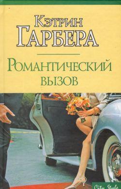 Читать книгу Романтический вызов автор: Кэтрин  Гарбера