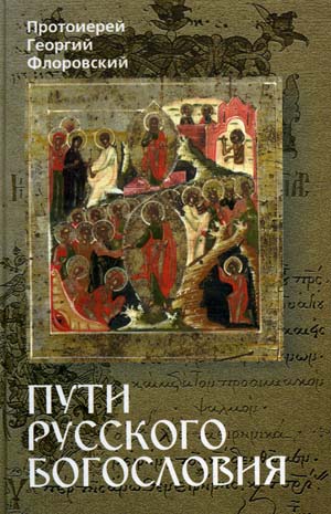Читать книгу Пути Русского Богословия. Часть I автор: Прот. Георгий  Флоровский