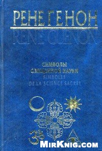 Читать книгу Символы священной науки автор: Рене  Генон
