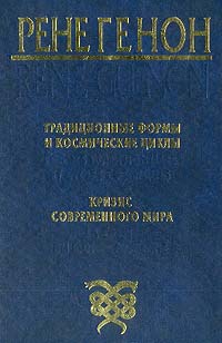 Читать книгу Традиционные формы и космические циклы автор: Рене  Генон