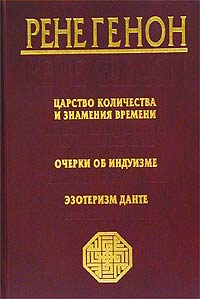 Читать книгу Царство количества и знамения времени автор: Рене  Генон