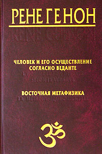 Читать книгу Человек и его осуществление согласно Веданте автор: Рене  Генон