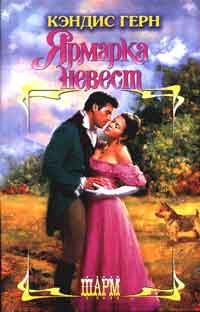 Читать книгу Ярмарка невест автор: Кэндис  Герн