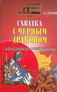 Читать книгу Схватка с черным драконом. Тайная война на Дальнем Востоке автор: Евгений Александрович Горбунов