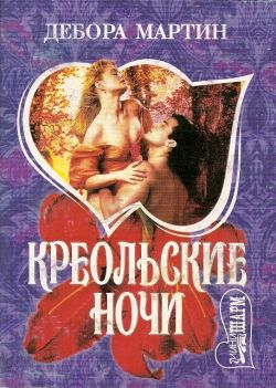 Читать книгу Креольские ночи автор: Дебора  Мартин
