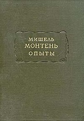 Читать книгу Опыты (Том 3) автор: Мишель  Монтень
