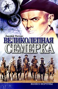 Читать книгу Великолепная семерка автор: Джефф  Питерс