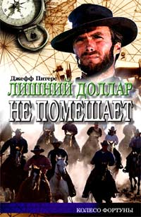 Читать книгу Лишний доллар не помешает автор: Джефф  Питерс
