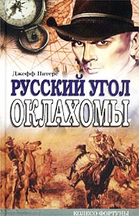 Читать книгу Русский угол Оклахомы автор: Джефф  Питерс