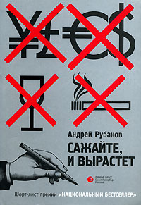 Читать книгу Сажайте, и вырастет автор: Андрей  Рубанов