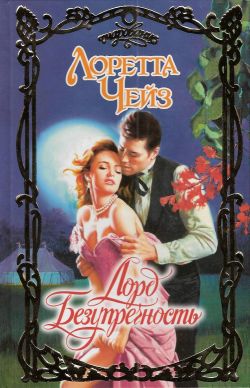 Читать книгу Лорд Безупречность автор: Лоретта  Чейз