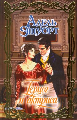 Читать книгу Герцог и актриса автор: Адель  Эшуорт