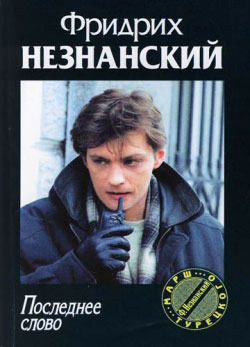Читать книгу Последнее слово автор: Фридрих Евсеевич Незнанский