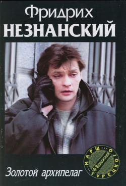Читать книгу Золотой архипелаг автор: Фридрих Евсеевич Незнанский