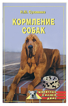 Читать книгу Кормление собак автор: Наталья Михайловна Сухинина