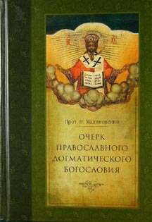 Читать книгу Очерк православного догматического богословия. Часть I автор: Николай Платонович Малиновский