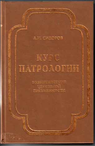Читать книгу Курс патрологии автор: Алексей Иванович Сидоров