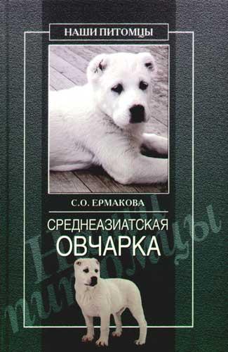Читать книгу Среднеазиатская овчарка автор: Светлана Евгеньевна Ермакова