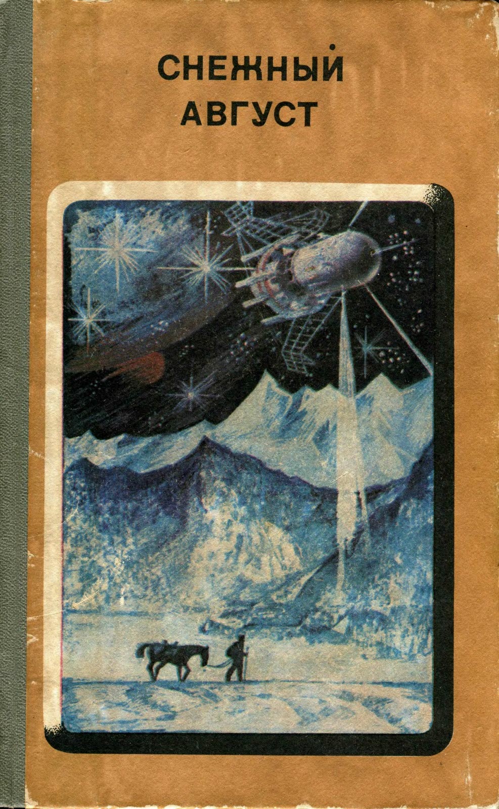 Читать книгу Снежный Август автор: Александр Геннадьевич Бачило, Алан Кайсанбекович Кубатиев, Владимир  Титов, Борис Гедальевич Штерн