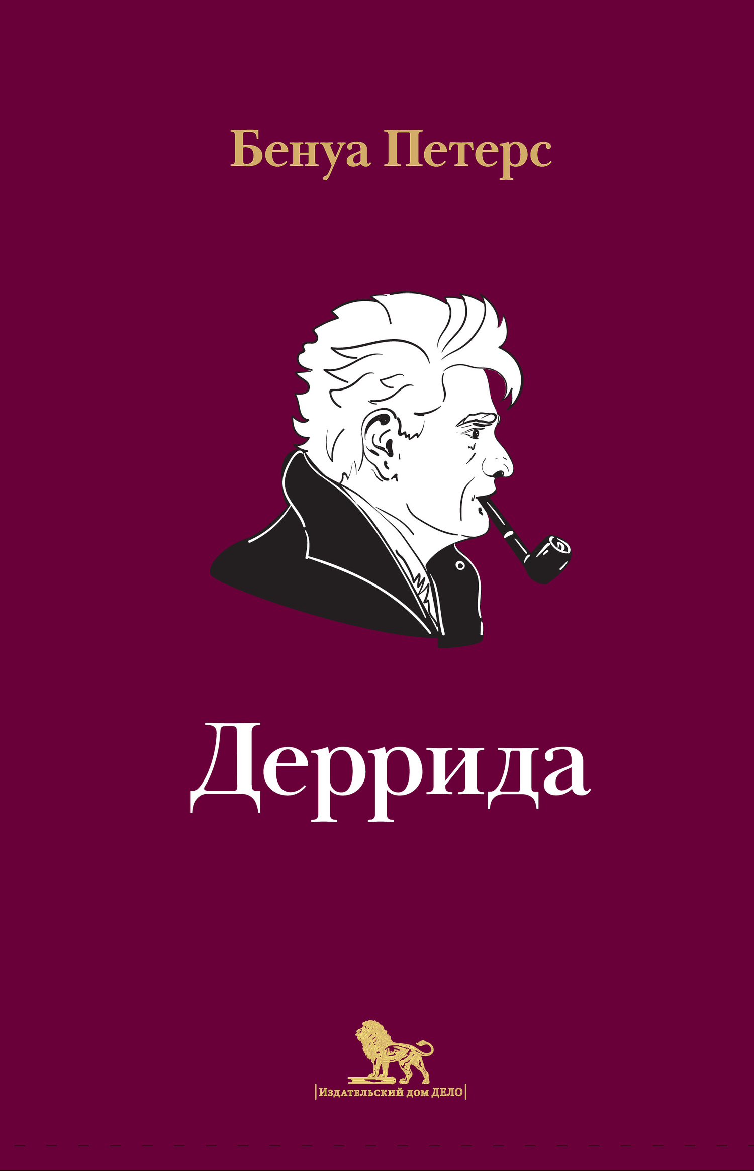Читать книгу Деррида автор: Бенуа  Петерс