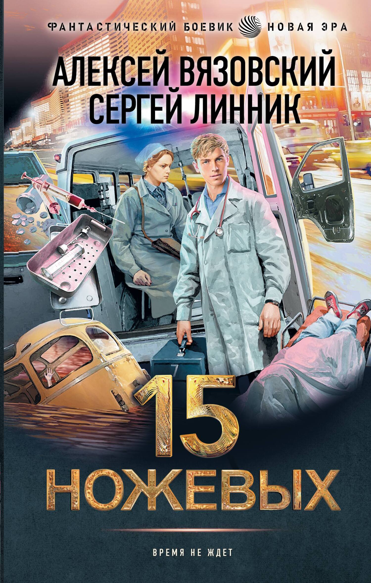 Читать книгу 15 ножевых автор: Сергей  Линник, Алексей Викторович Вязовский