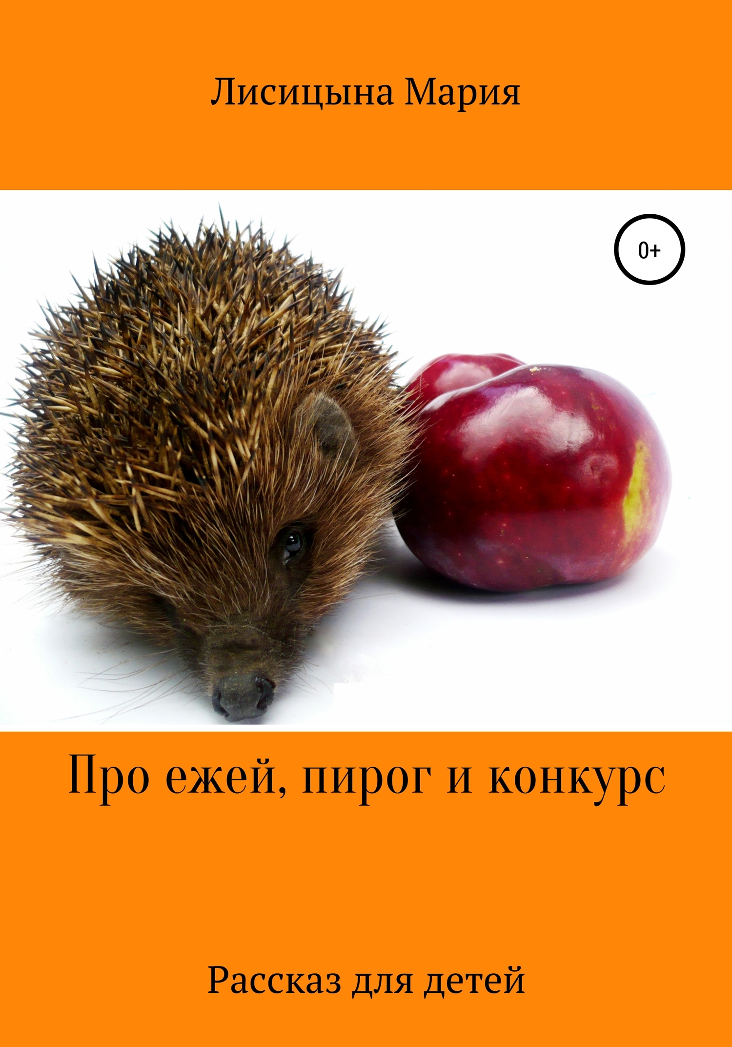 Читать книгу Про ежей, пирог и конкурс автор: Мария Александровна Лисицына