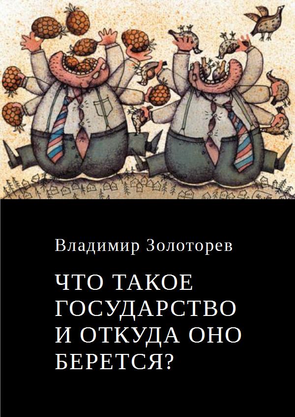 Читать книгу Что такое государство и откуда оно берется? автор: Владимир  Золоторев