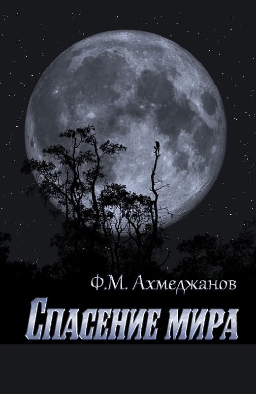 Читать книгу Спасение мира автор: Фарит Маратович Ахмеджанов